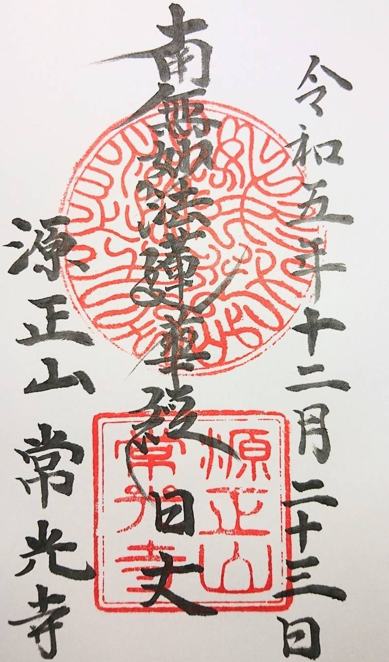 常光寺,山梨県甲府市下今井町７０３