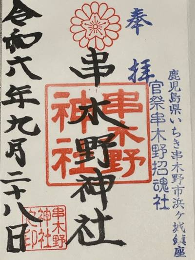 串木野神社,御朱印,たかひろ