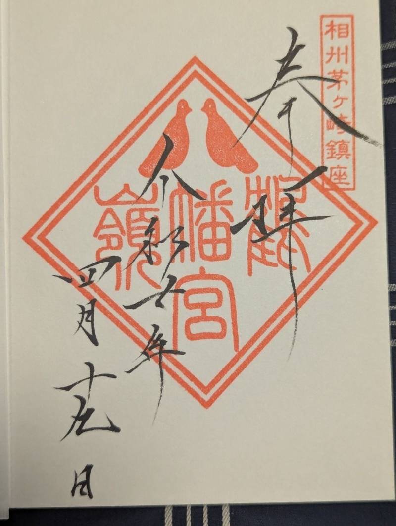鶴嶺八幡宮,神奈川県茅ヶ崎市浜之郷462