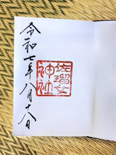 佐瑠女神社,御朱印,たくみ