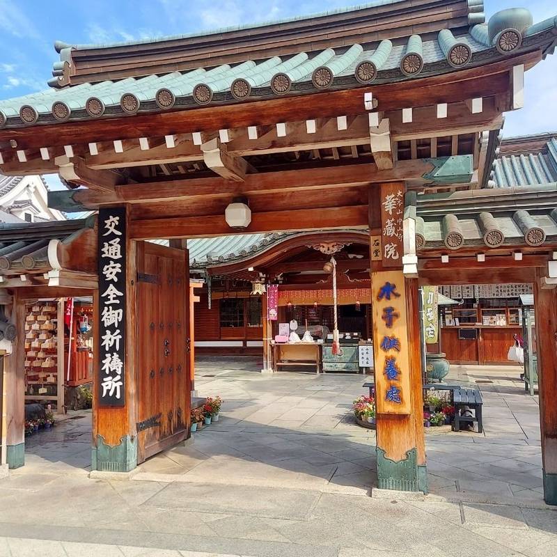 中山寺 華蔵院 御朱印 宝塚市/兵庫県 Omairi(おまいり)