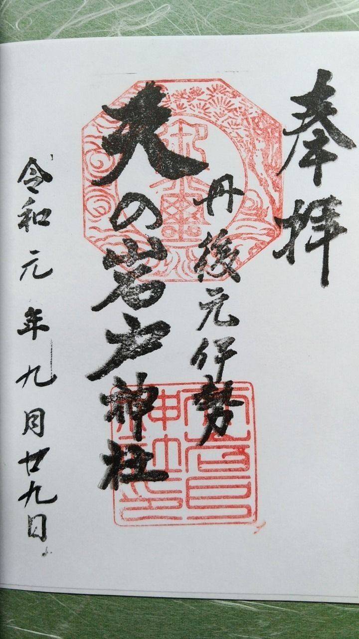 天岩戸神社 御朱印 福知山市 京都府 Omairi おまいり