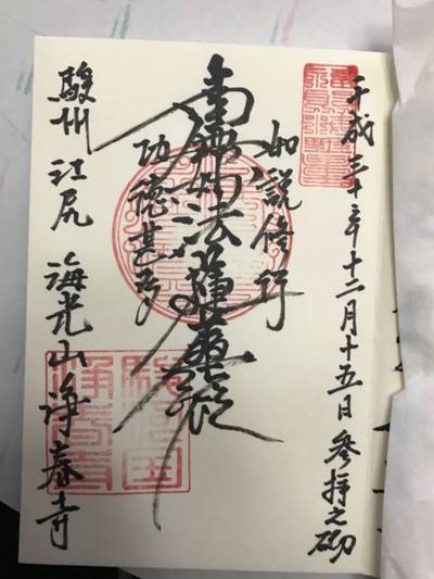 海光山　浄春寺,御朱印,ノリ