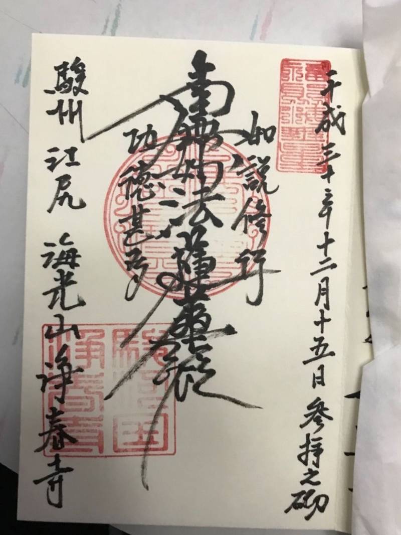 海光山　浄春寺,静岡県静岡市清水区江尻東3丁目5-15