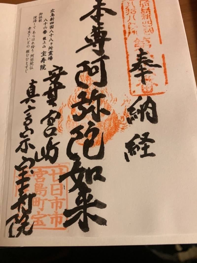 宝寿院の御朱印