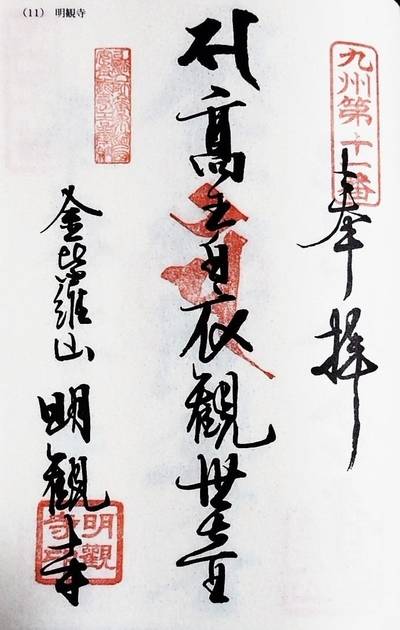 明観寺