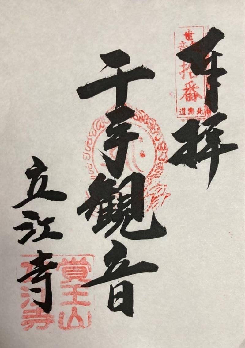 立江寺,北海道石狩市花畔１条１丁目３９