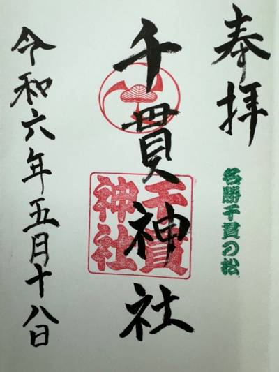 千貫神社,御朱印,GT23