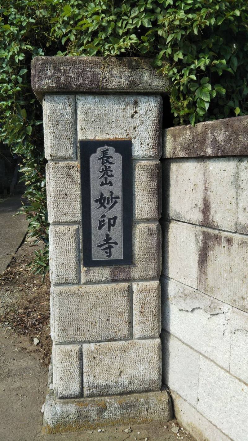 長光山妙印寺,神奈川県横須賀市長坂4-18-7