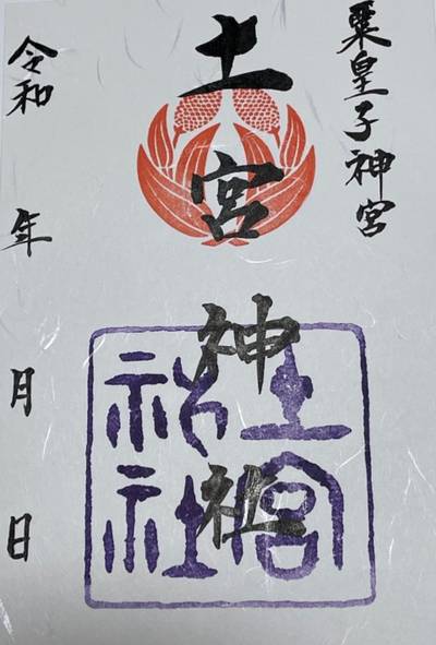 土宮神社,御朱印,ちゃんち&こころ