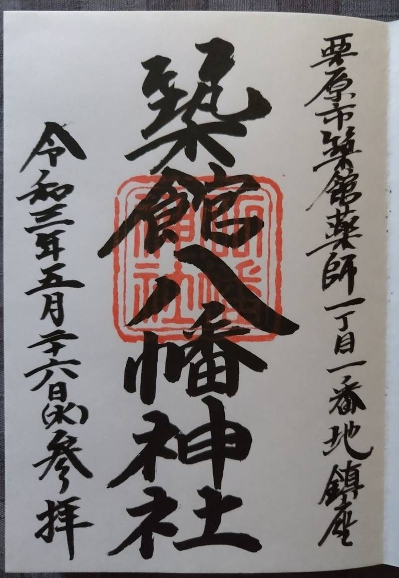 八幡神社    (栗原市築館薬師),宮城県栗原市築館薬師1-1
