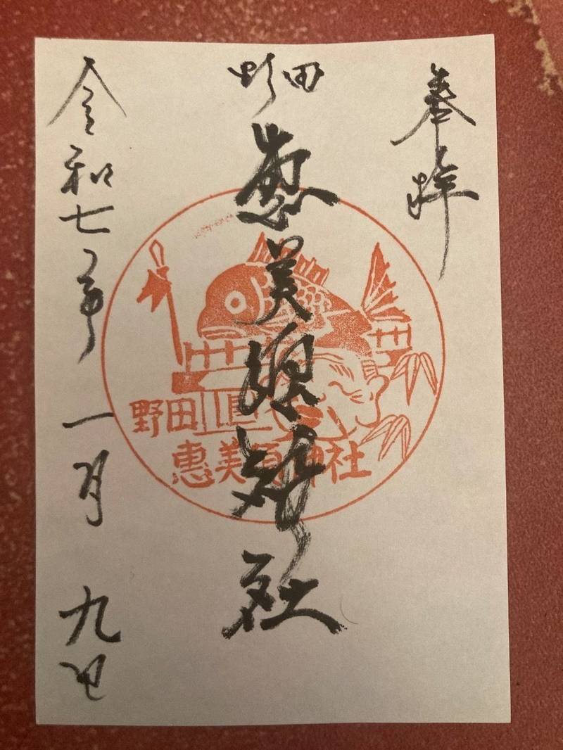 野田恵美須神社,大阪府大阪市福島区玉川4丁目1番1
