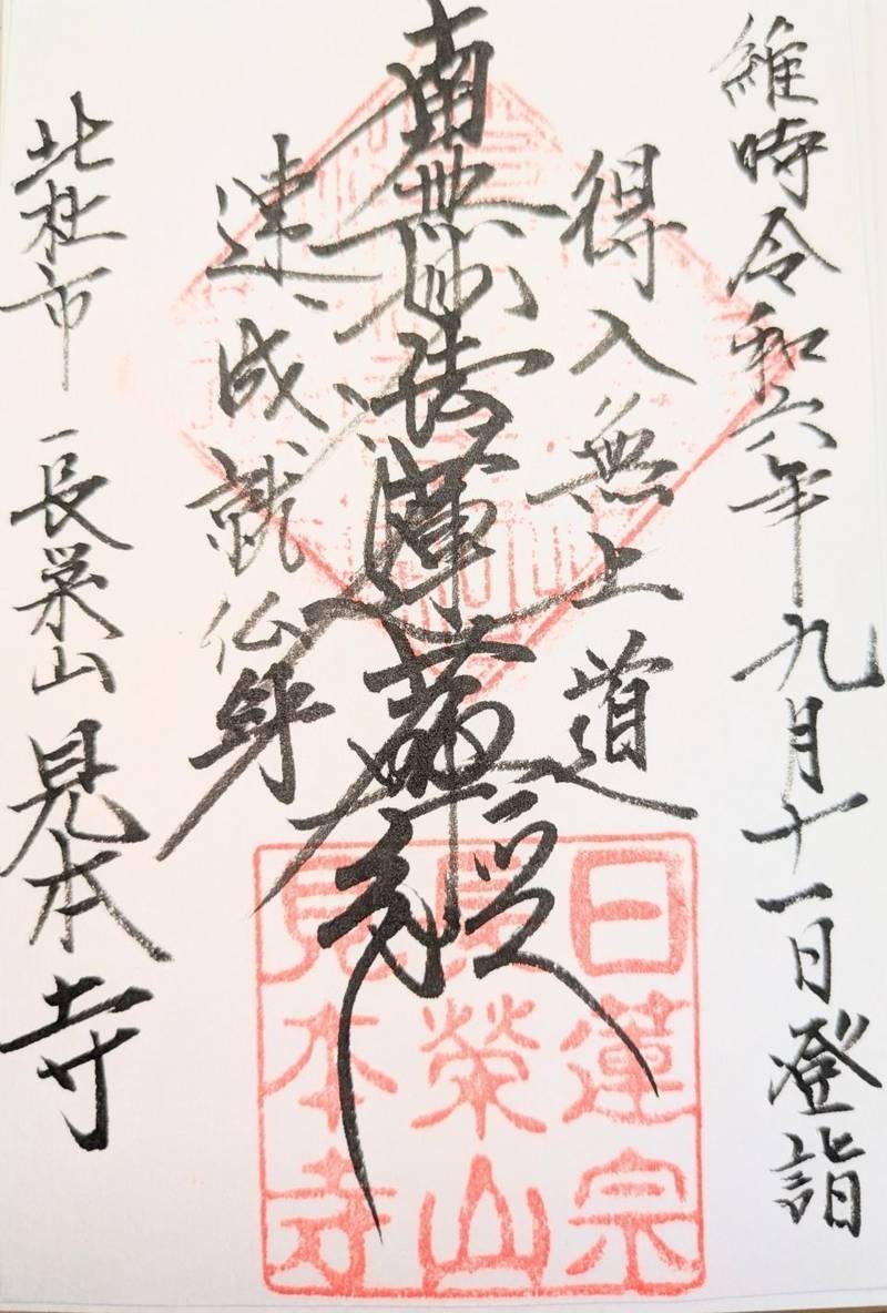 見本寺,山梨県北杜市須玉町小倉2796