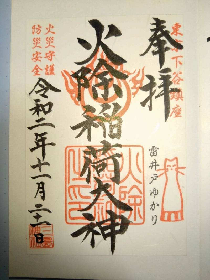 火除け稲荷大神 (三島神社内),東京都台東区下谷3-7-5