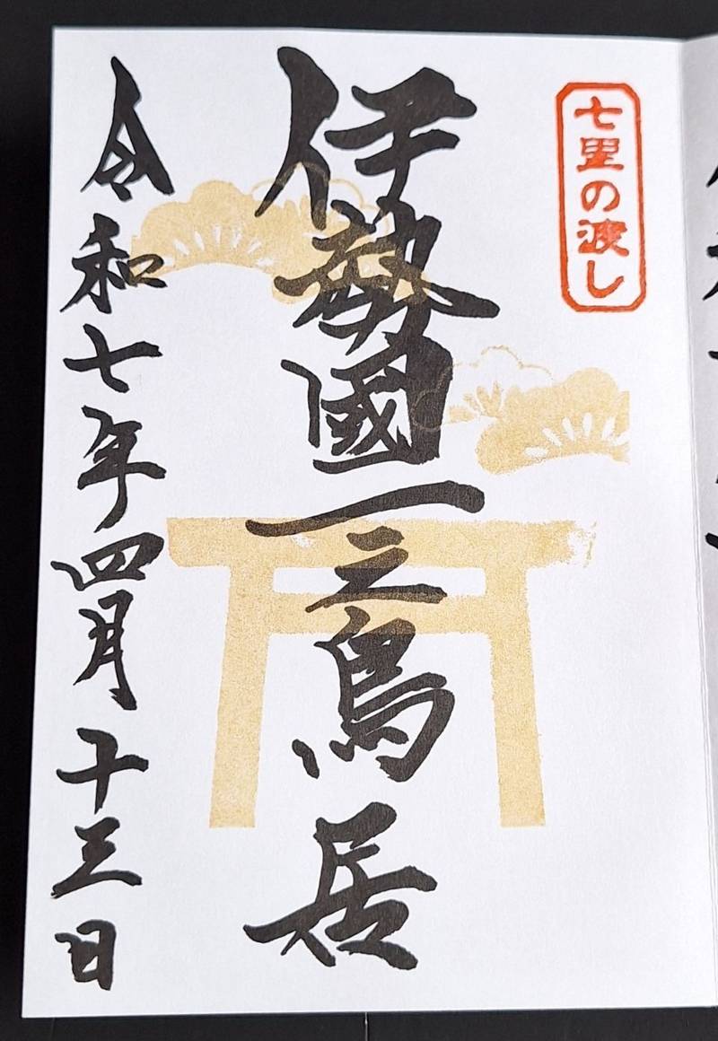 七里の渡し (伊勢國一之鳥居),三重県桑名市太一丸