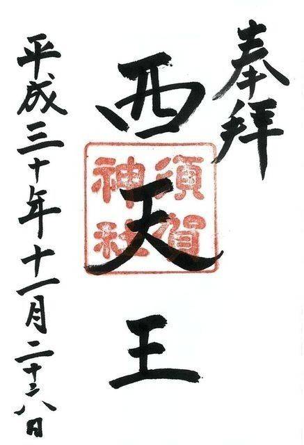 須賀神社,京都府京都市左京区聖護院円頓美町1