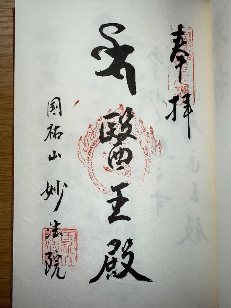 妙法院,佐賀県伊万里市東山代町長浜９９−３