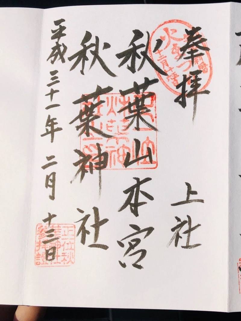 秋葉山本宮秋葉神社 上社 浜松市 静岡県 の御朱 By Raichi Omairi おまいり 秋葉山本宮秋葉神社 上社 浜松市 静岡県 の御朱 By Raichi Omairi おまいり