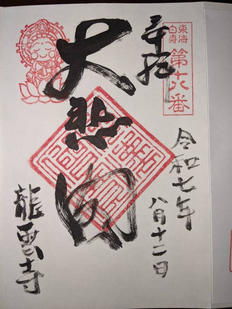 龍雲寺,三重県いなべ市藤原町鼎1167-3