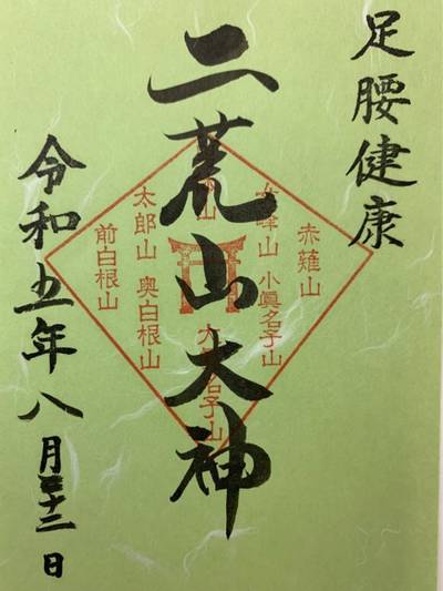 日光連山遥拝所,御朱印,GT23