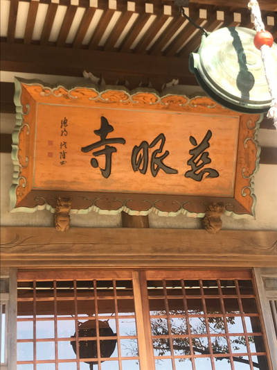 無量山 慈眼寺,見どころ,つとむん