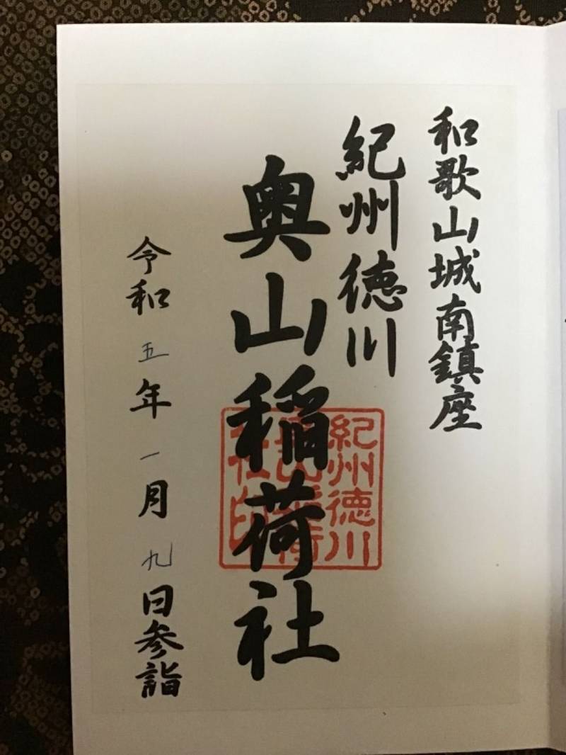 奥山稲荷神社,和歌山県和歌山市吹上１丁目４