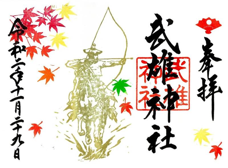 武雄神社の御朱印