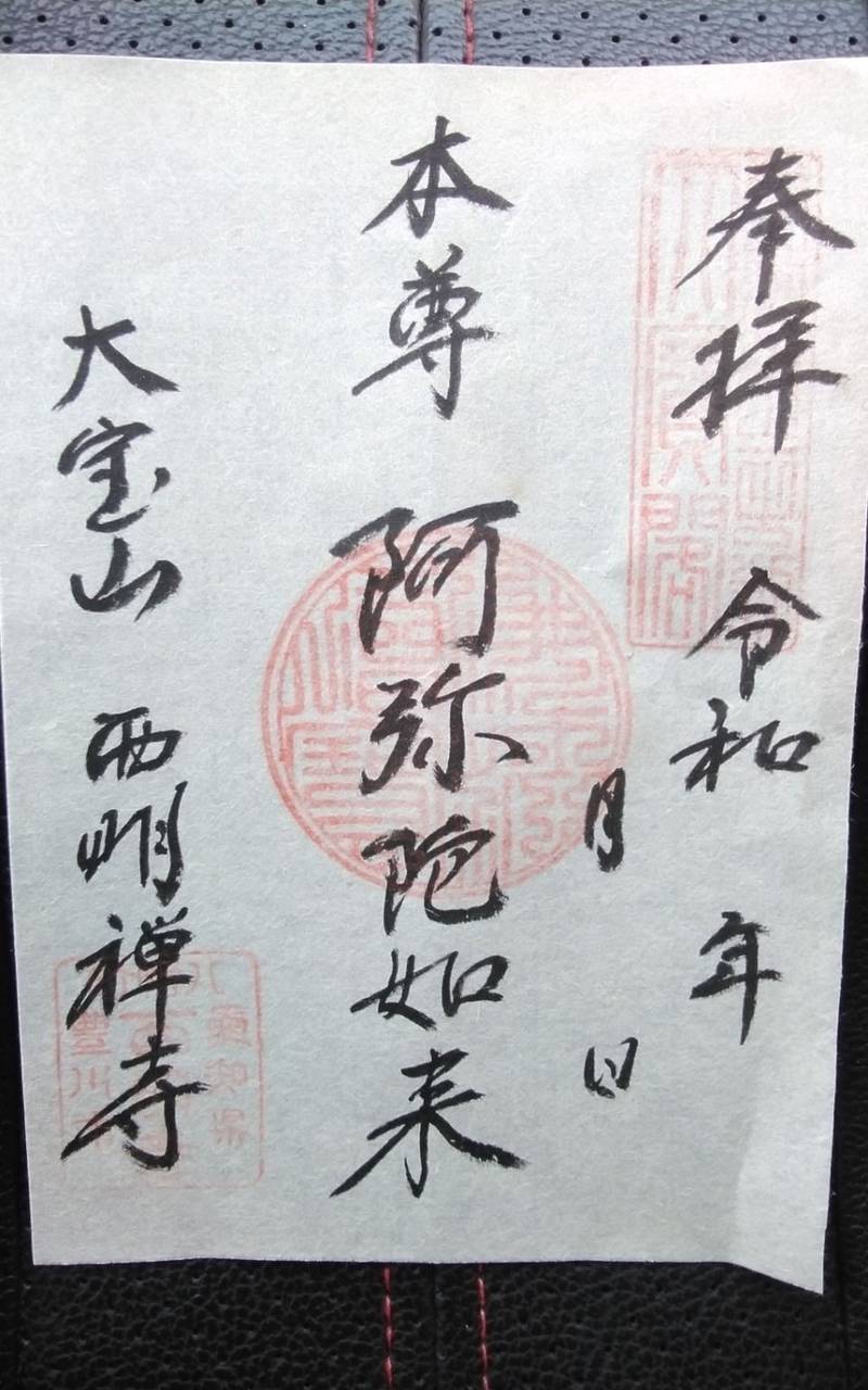 西明寺,愛知県豊川市八幡町寺前7