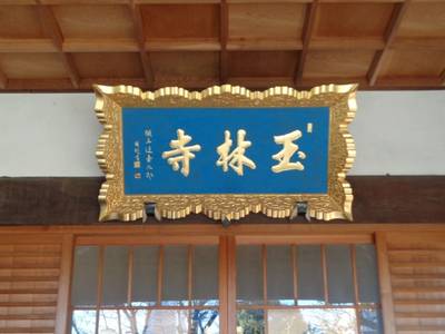 玉林寺,見どころ,ta～ka
