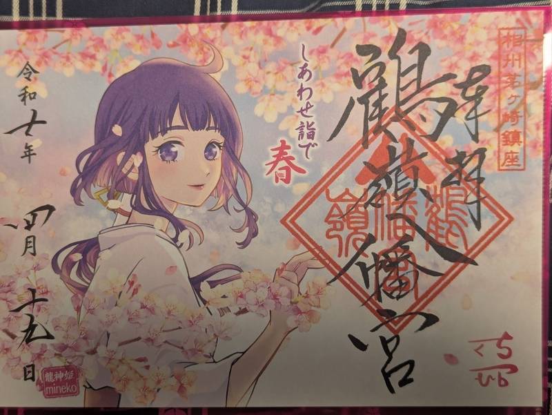 鶴嶺八幡宮,神奈川県茅ヶ崎市浜之郷462