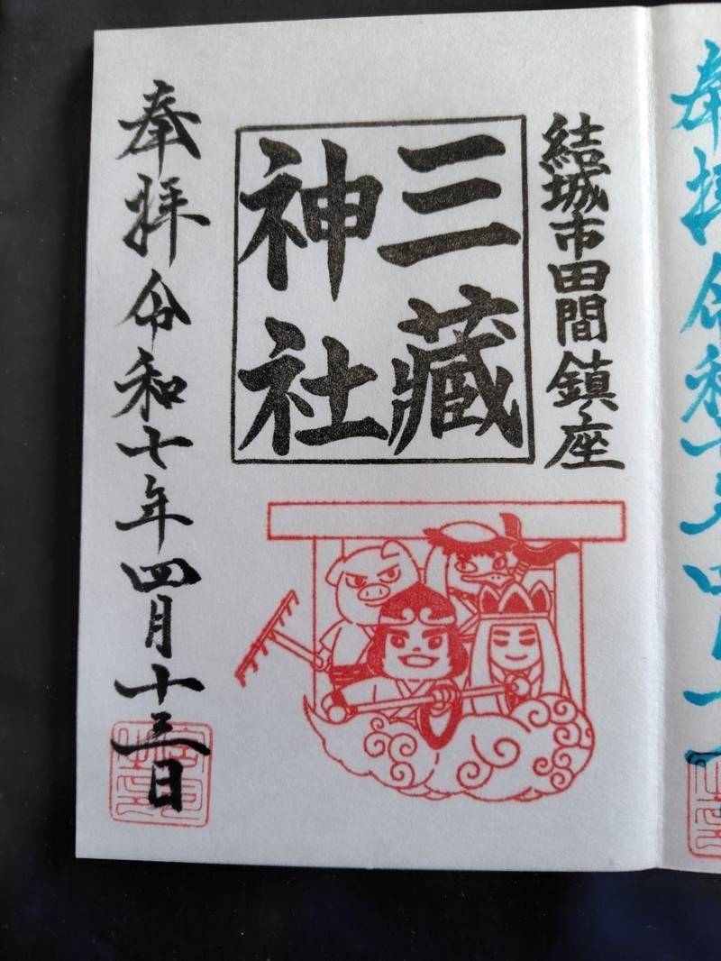 三蔵神社,茨城県結城市田間757