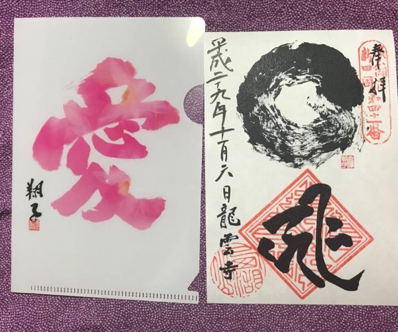 龍雲寺 浜松市 静岡県 の御朱印 この書展の間に頂 By ゆうこりん Omairi おまいり 龍雲寺 浜松市 静岡県 の御朱印 この書展の間に頂 By ゆうこりん Omairi おまいり