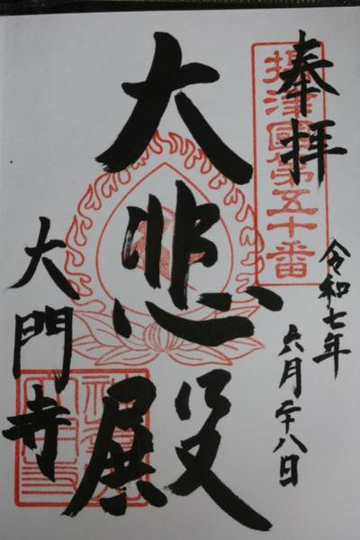 大門寺,御朱印,お詣りおっさん