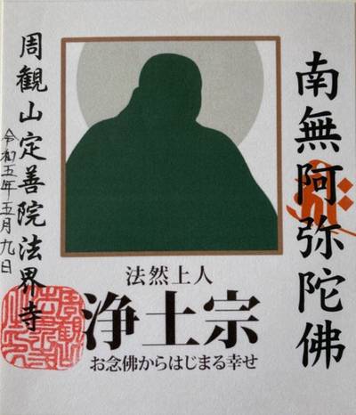 法界寺,御朱印,3太