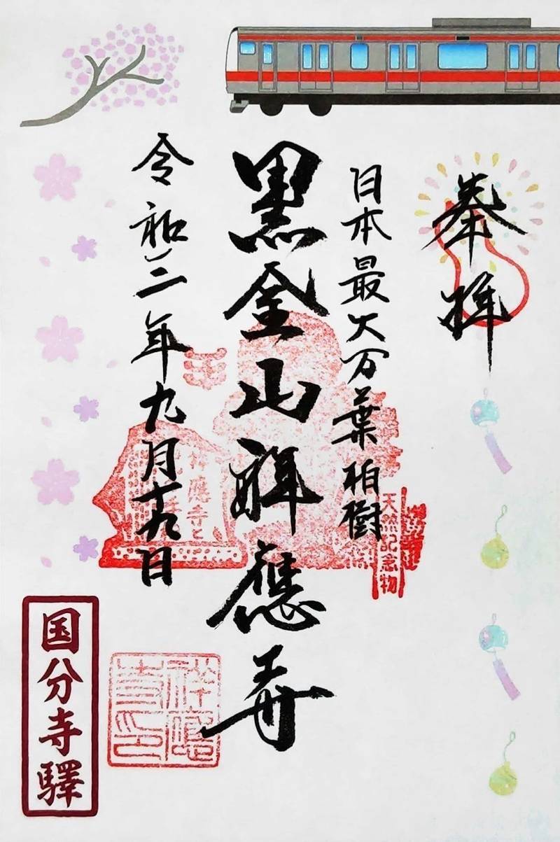 祥應寺 (祥応寺) 国分寺市/東京都 の御朱印。祥... by エム Omairi(おまいり)