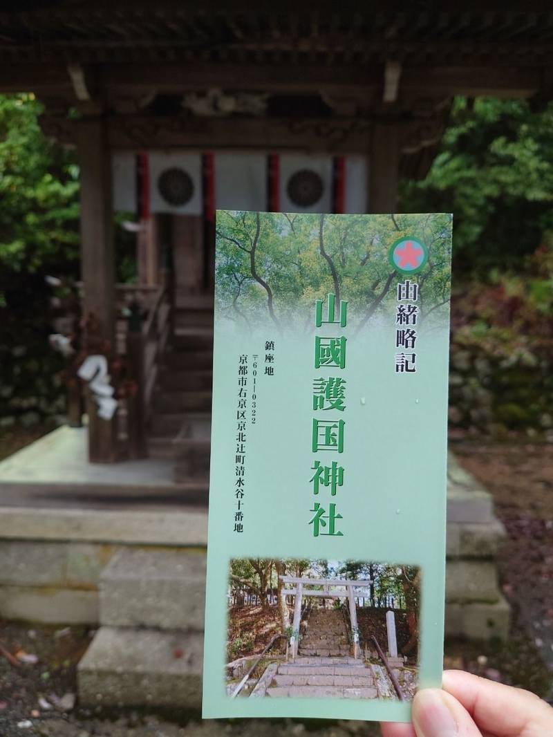 山國護国神社,京都府京都市右京区京北辻町清水谷１０