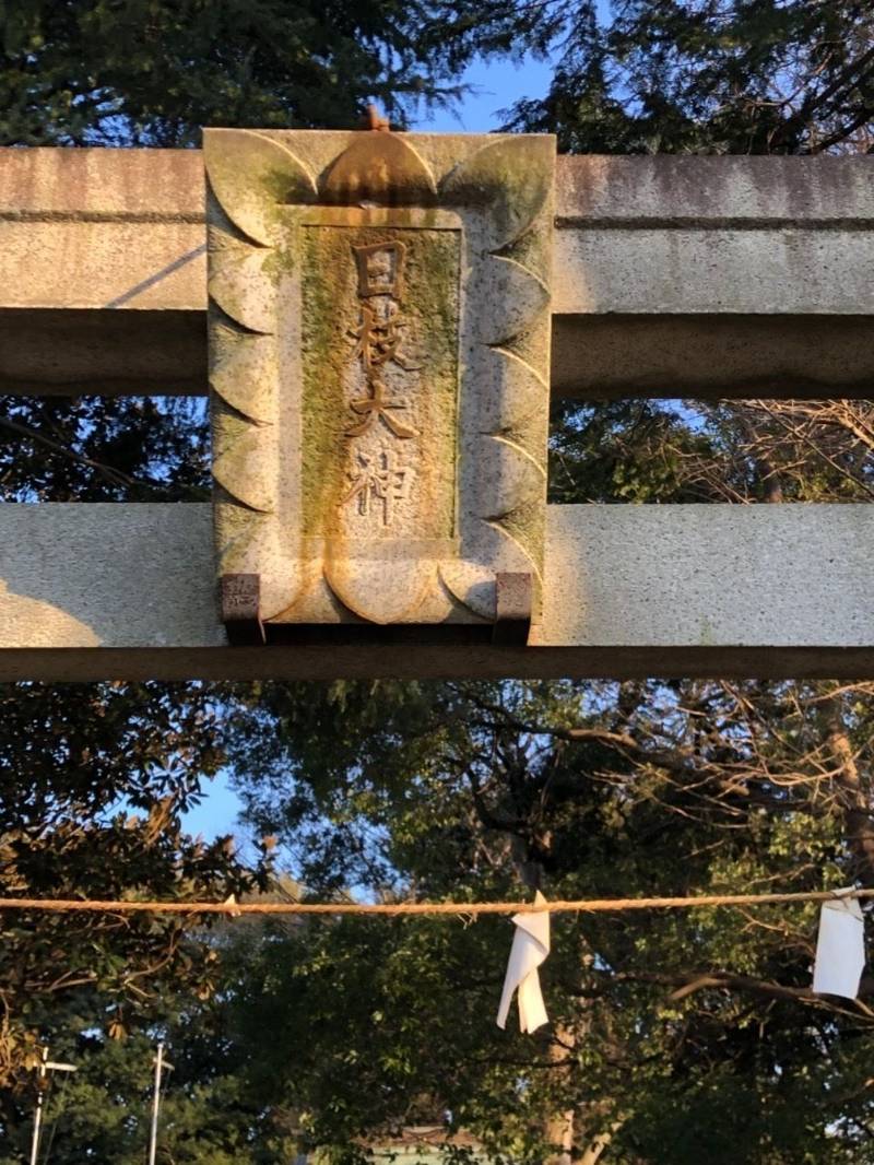 日枝大神,神奈川県座間市四ツ谷479