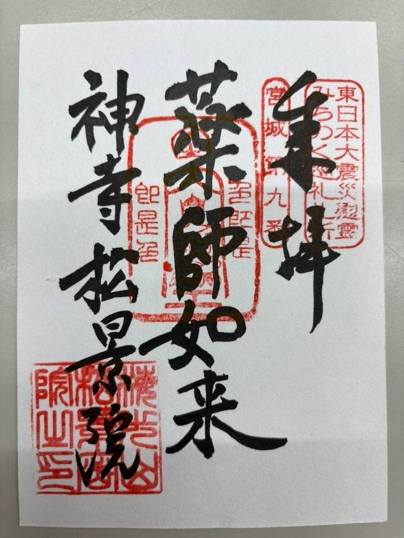 神寺不動尊 松景院,宮城県遠田郡美里町中埣字町80