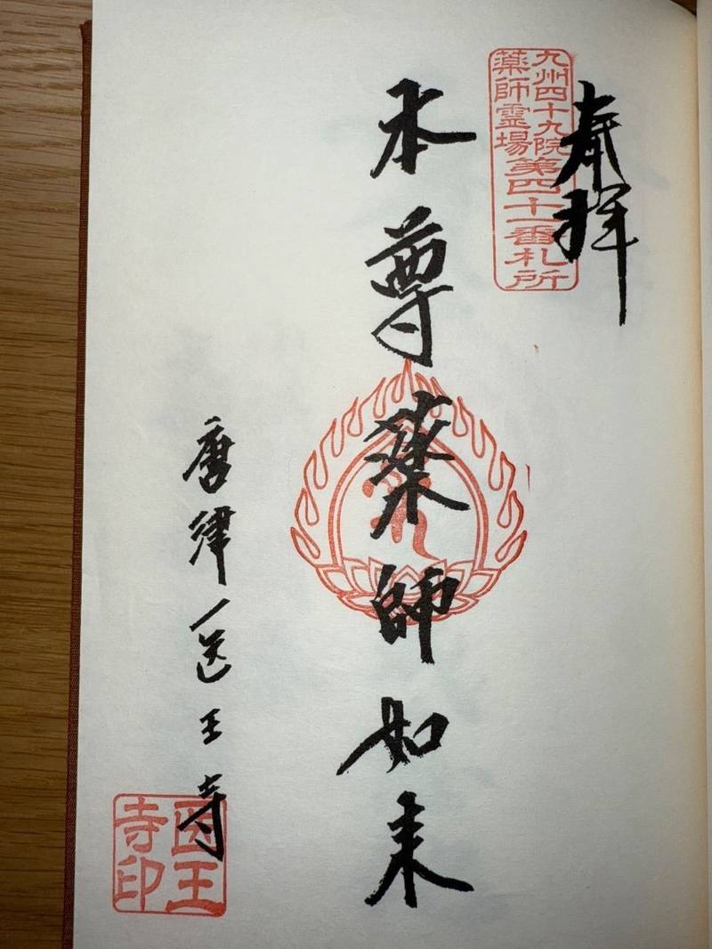 医王寺,佐賀県唐津市相知町黒岩183