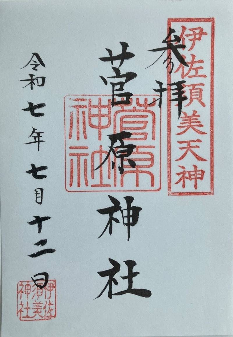 菅原神社 (井佐須美天神),福島県大沼郡会津美里町字宮林甲4377