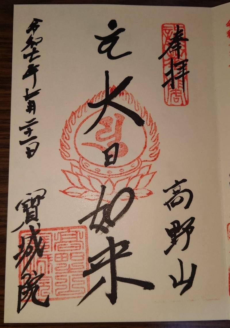 寶  (宝)城院,和歌山県伊都郡高野町大字高野山156