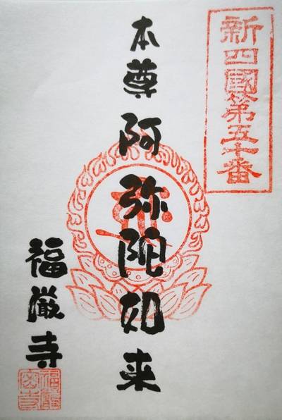 広沢山 福厳寺,御朱印,123たけちゃん
