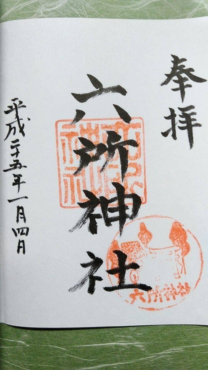 六所神社,東京都世田谷区給田１丁目３−７