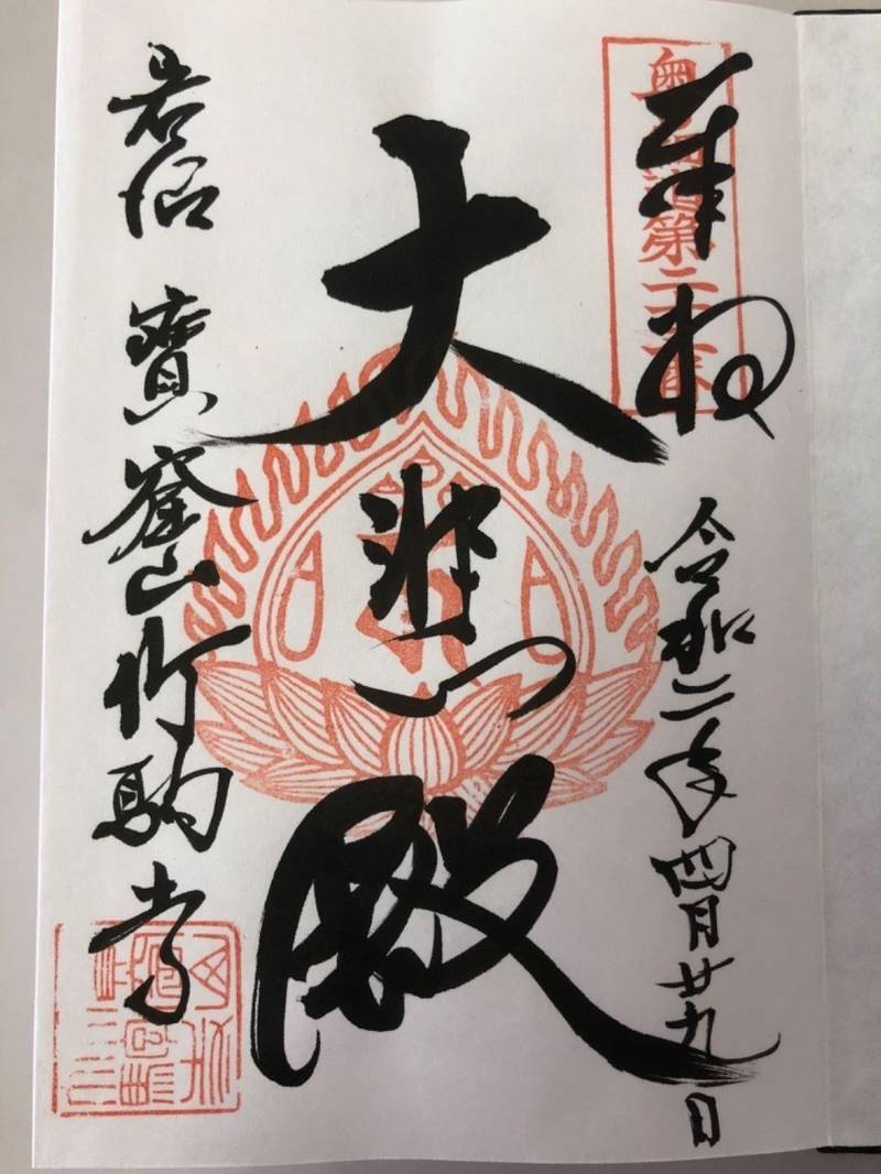 竹駒寺 御朱印 岩沼市 宮城県 Omairi おまいり 竹駒寺 御朱印 岩沼市 宮城県 Omairi おまいり