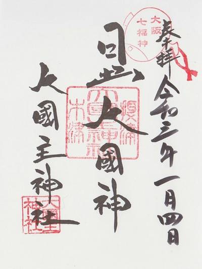 敷津松之宮 大国主神社 大阪市 大阪府 Omairi おまいり 敷津松之宮 大国主神社 大阪市 大阪府 Omairi おまいり