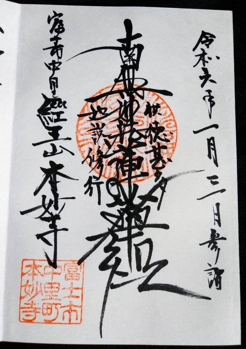 本妙寺    (富士市),静岡県富士市中里１２５４−２