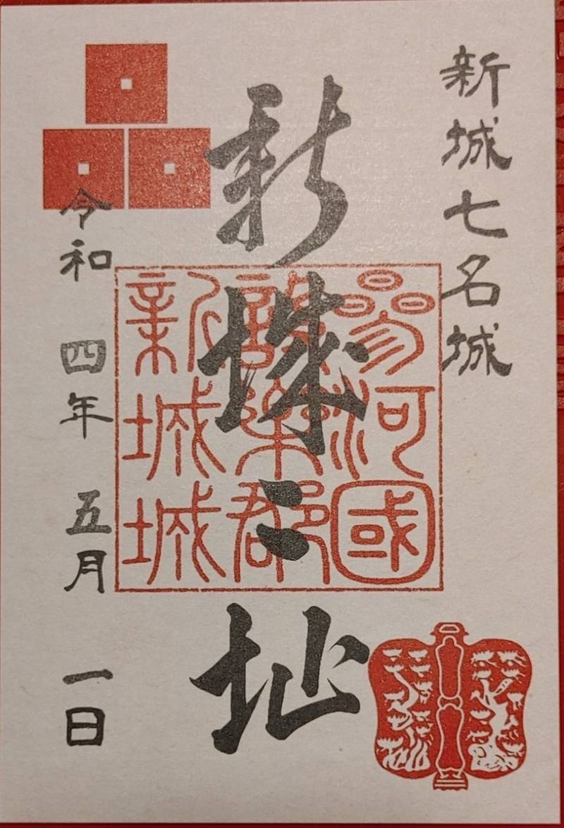新城城址,愛知県新城市東入船