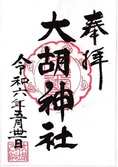 大胡神社,群馬県前橋市河原浜町６３８