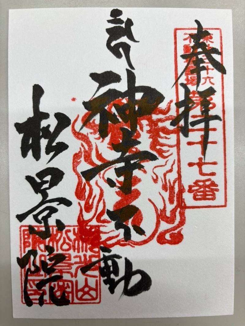 神寺不動尊 松景院,宮城県遠田郡美里町中埣字町80