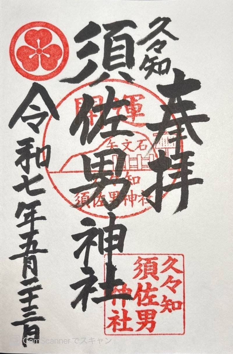 久々知須佐男神社,兵庫県尼崎市久々知1丁目3-28